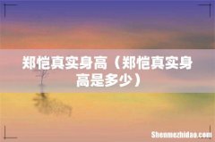 郑恺真实身高是多少 郑恺真实身高