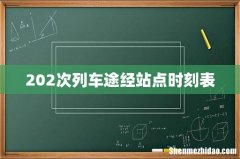 202次列车途经站点时刻表