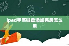 ipad手写键盘添加完后怎么用