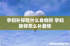 孕妇补锌吃什么食物好 孕妇缺锌怎么补最快