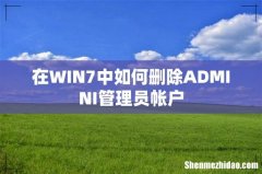 在WIN7中如何删除ADMINI管理员帐户