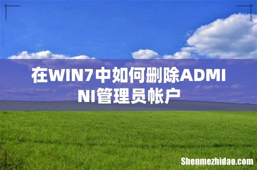 在WIN7中如何删除ADMINI管理员帐户
