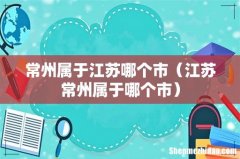 江苏常州属于哪个市 常州属于江苏哪个市