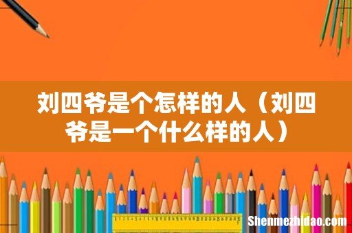 刘四爷是一个什么样的人 刘四爷是个怎样的人