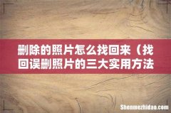 找回误删照片的三大实用方法 删除的照片怎么找回来