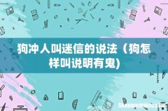 狗冲人叫迷信的说法（狗怎样叫说明有鬼)