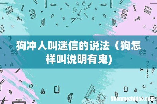 狗冲人叫迷信的说法(狗怎样叫说明有鬼)