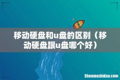移动硬盘跟u盘哪个好 移动硬盘和u盘的区别