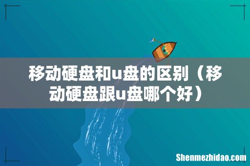 移动硬盘跟u盘哪个好 移动硬盘和u盘的区别