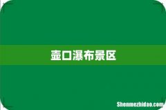 壶口瀑布景区