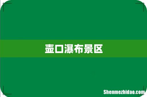 壶口瀑布景区