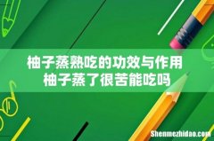 柚子蒸熟吃的功效与作用 柚子蒸了很苦能吃吗