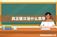 真正硬汉是什么意思