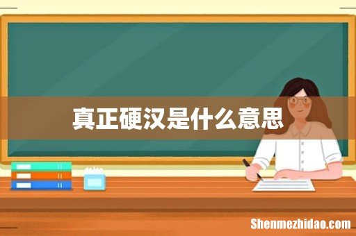 真正硬汉是什么意思