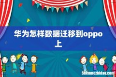 华为怎样数据迁移到oppo上