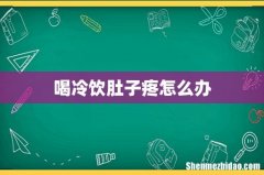 喝冷饮肚子疼怎么办