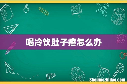 喝冷饮肚子疼怎么办