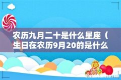 生日在农历9月20的是什么星座 农历九月二十是什么星座