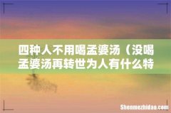 没喝孟婆汤再转世为人有什么特征 四种人不用喝孟婆汤