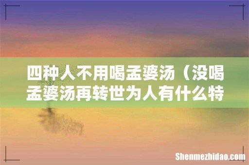 没喝孟婆汤再转世为人有什么特征 四种人不用喝孟婆汤