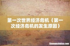 第一次经济危机的发生原因 第一次世界经济危机