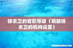 明朝锦衣卫的机构设置 锦衣卫的官职等级