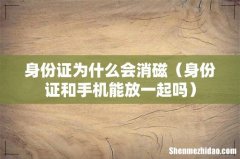 身份证和手机能放一起吗 身份证为什么会消磁