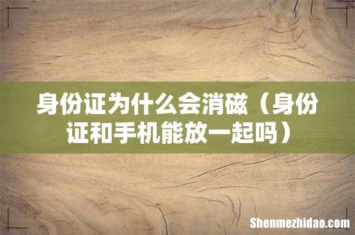 身份证和手机能放一起吗 身份证为什么会消磁