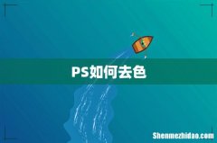 PS如何去色