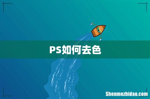 PS如何去色