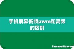 手机屏幕低频pwm和高频的区别