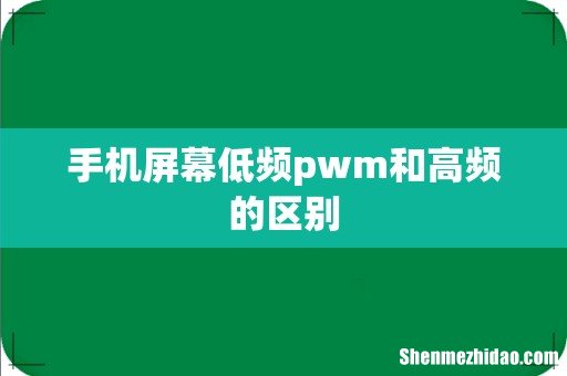 手机屏幕低频pwm和高频的区别