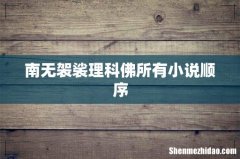 南无袈裟理科佛所有小说顺序
