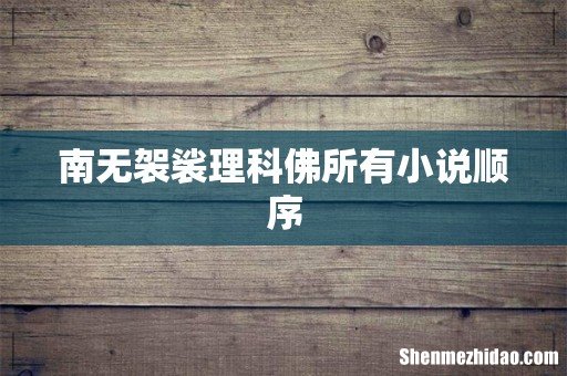 南无袈裟理科佛所有小说顺序