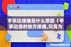 手掌边缘的地方很痛,究竟为什么 手掌边缘痛是什么原因