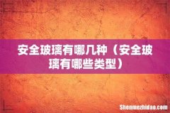 安全玻璃有哪些类型 安全玻璃有哪几种