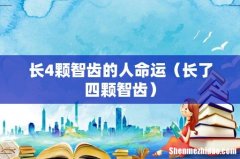 长了四颗智齿 长4颗智齿的人命运