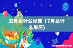 五月是什么星座（7月是什么星座)