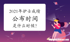 药士成绩什么时候公布 2023年药士成绩什么时候公布