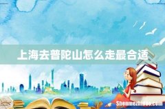 上海去普陀山怎么走最合适
