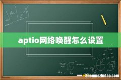 aptio网络唤醒怎么设置