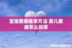 宝宝腹痛推拿方法 婴儿腹痛怎么按摩