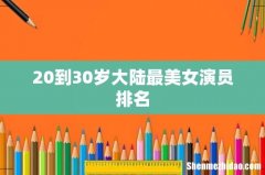 20到30岁大陆最美女演员排名