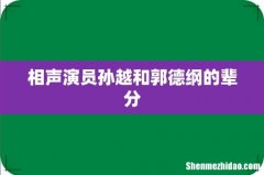相声演员孙越和郭德纲的辈分