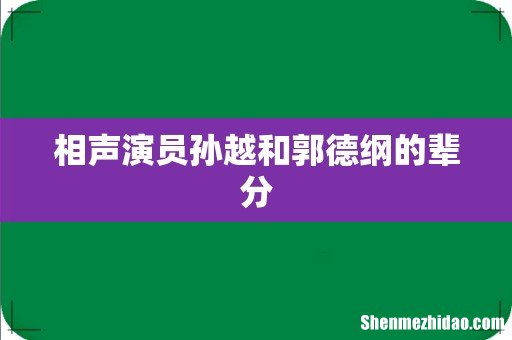 相声演员孙越和郭德纲的辈分