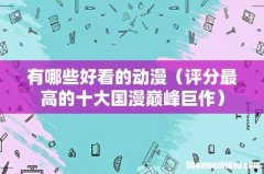评分最高的十大国漫巅峰巨作 有哪些好看的动漫