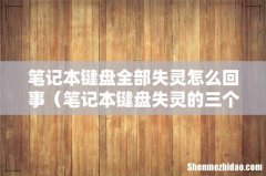 笔记本键盘失灵的三个原因 笔记本键盘全部失灵怎么回事