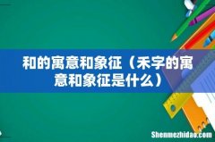 禾字的寓意和象征是什么 和的寓意和象征