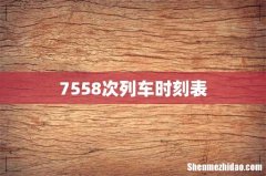 7558次列车时刻表
