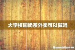 大学校园奶茶外卖可以做吗